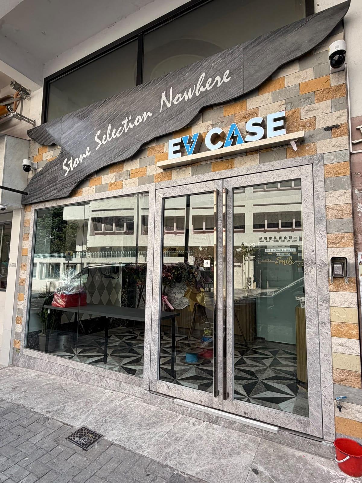 EV CASE 門市正門(立興大廈地下C號舖)