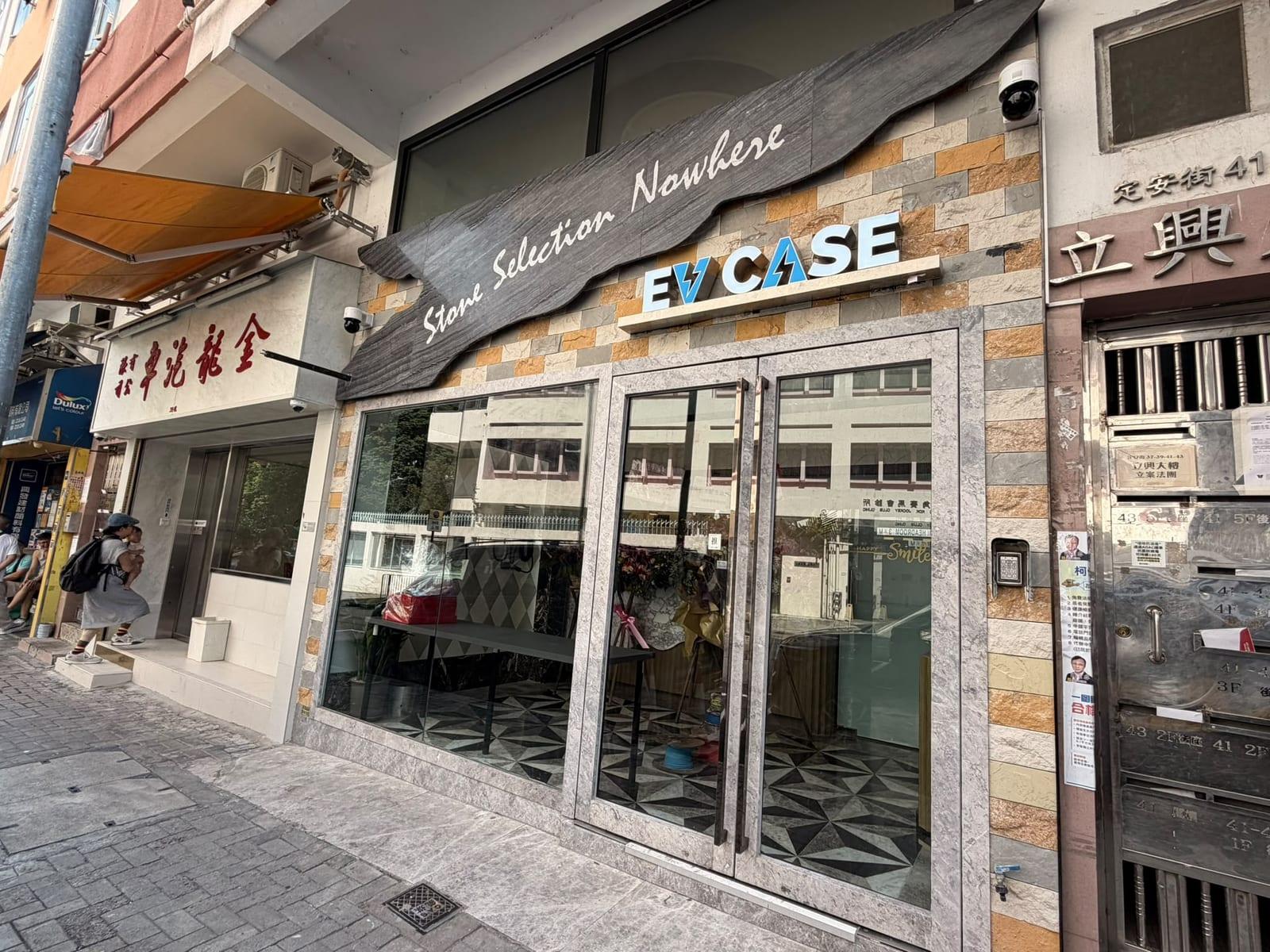 EV CASE 牛頭角定安街門市外觀