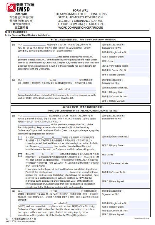 WR1 完工紙係咩?新安裝、加裝、改裝電力裝置之前要知的事
