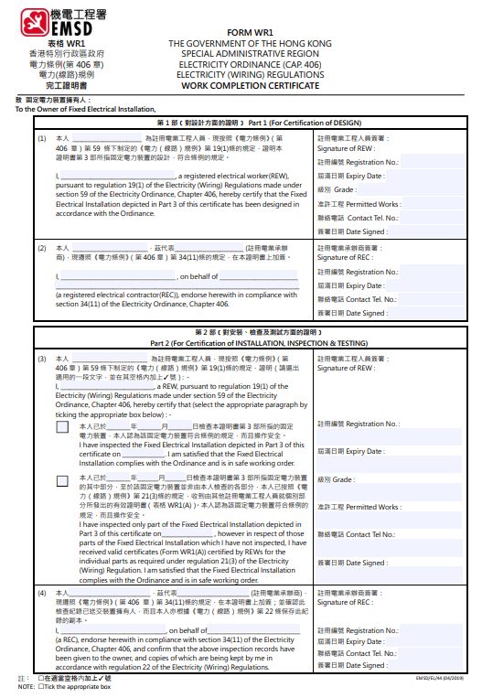 機電工程署表格 WR1 完工證明書，電動車充電樁安裝完成後須由註冊電業承辦商簽發