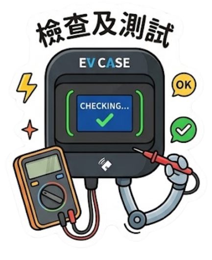 檢查及測試：萬用表接上充電樁進行通電前測試