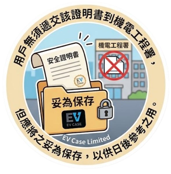 用戶無須遞交該證明書到機電工程署，但應將之妥為保存，以供日後參考之用